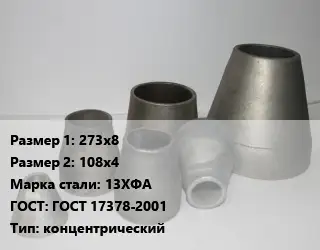 Переход стальной 273х8х108х4 Марка: 13ХФА ГОСТ: ГОСТ 17378-2001 концентрический